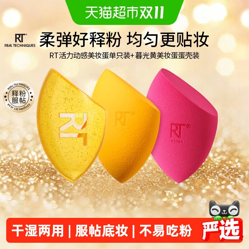 RealTechniques活力动感暮光黄美妆蛋2只+暮光黄蛋壳1个干湿两用