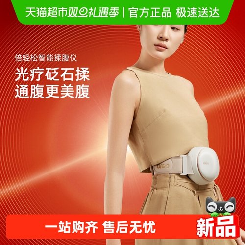 倍轻松智能揉腹仪