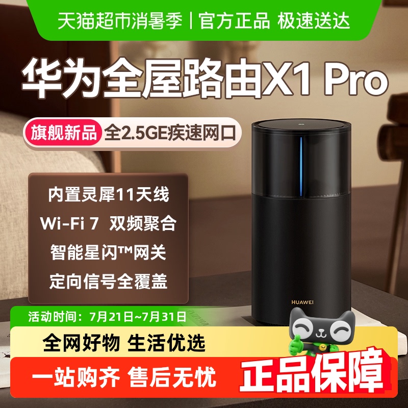 华为路由X1Pro灵犀天线内置星闪网关全屋路由器Wi-Fi 7大户型