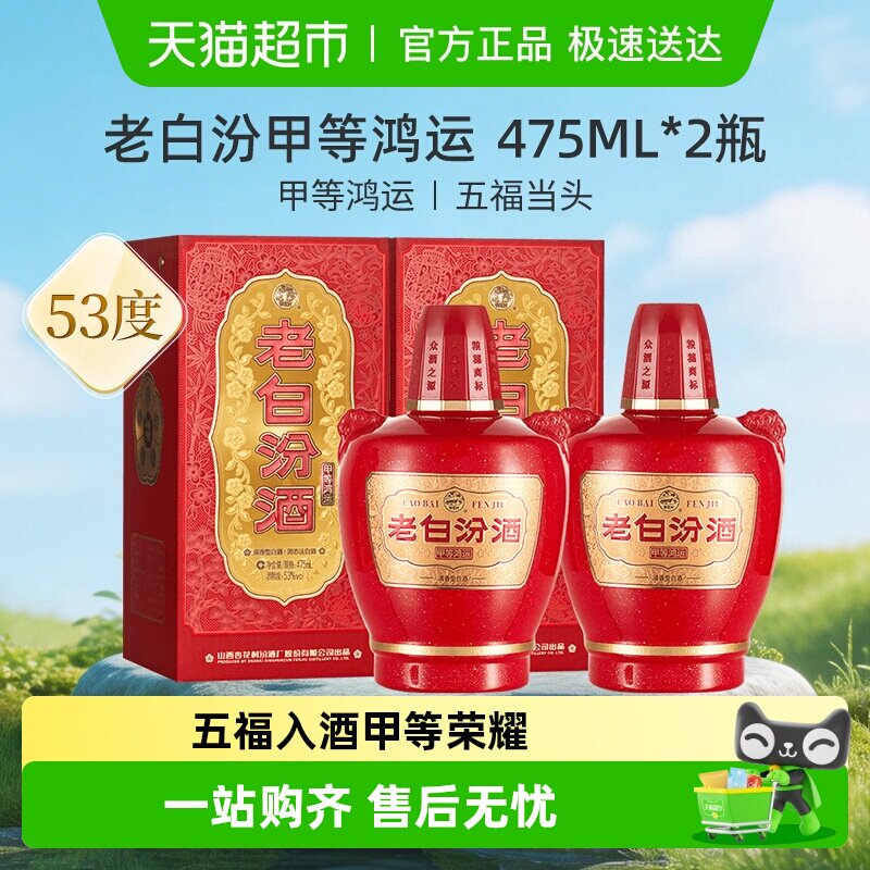 汾酒杏花村甲等鸿运老白汾53度475ml*2瓶清香型白酒双瓶装送礼