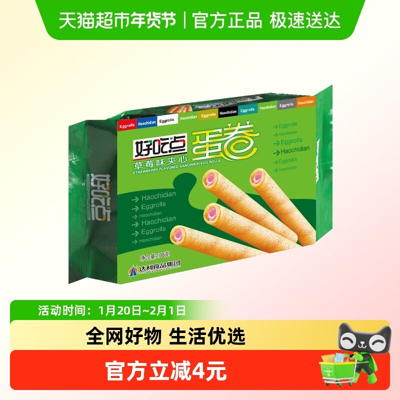 【零食广场】好吃点金牌蛋卷草莓夹心下午茶休闲零食,零食/坚果/特产,蛋卷,淘宝优惠券,粉丝福利购,淘宝优惠卷