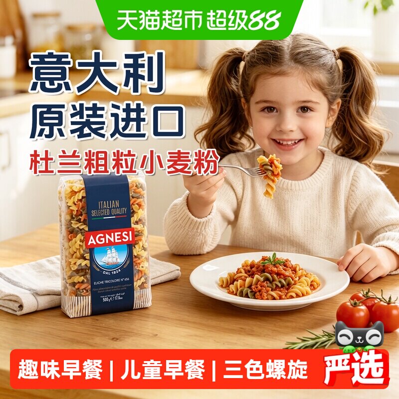 安尼斯三色螺旋形意面意大利进口儿童健康低脂高蛋白趣味早餐西餐