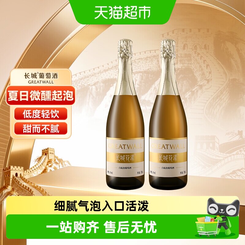 长城花漾甜型白起泡葡萄酒750ml*2瓶国产起泡女士甜酒气泡酒