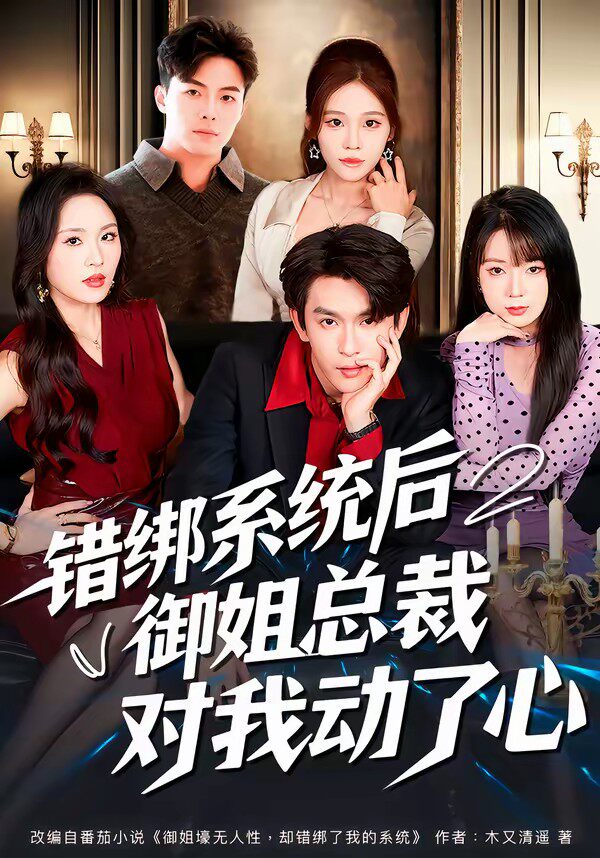 错绑系统后御姐总裁对我动了心