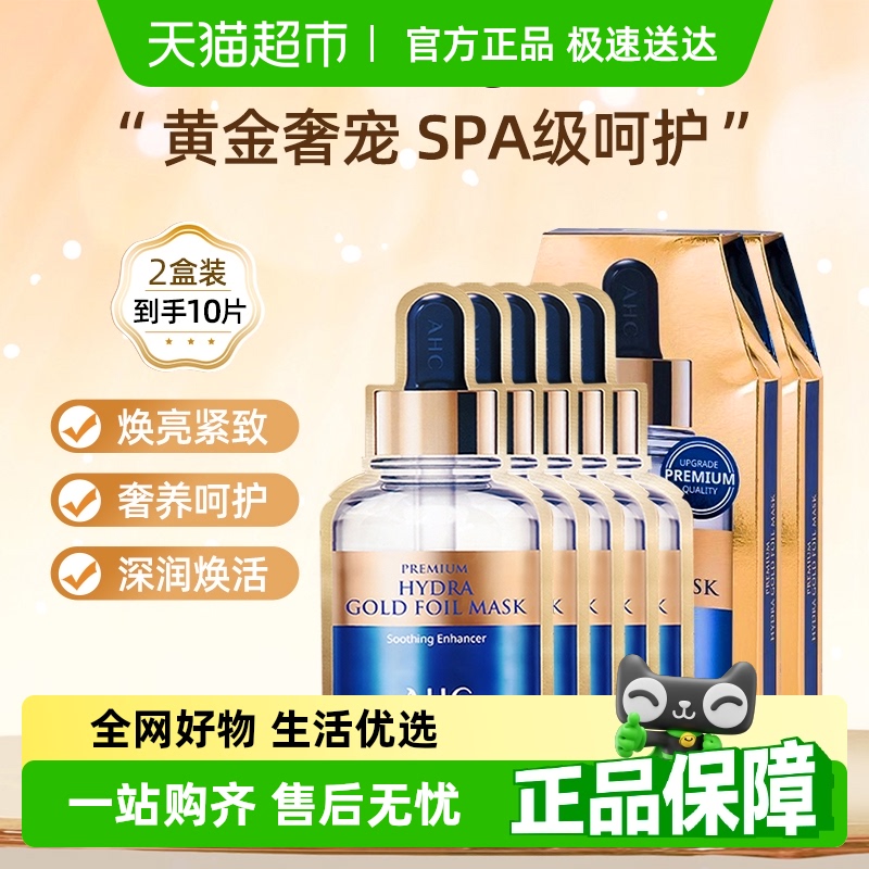 AHC烟酰胺保湿黄金面膜2盒装