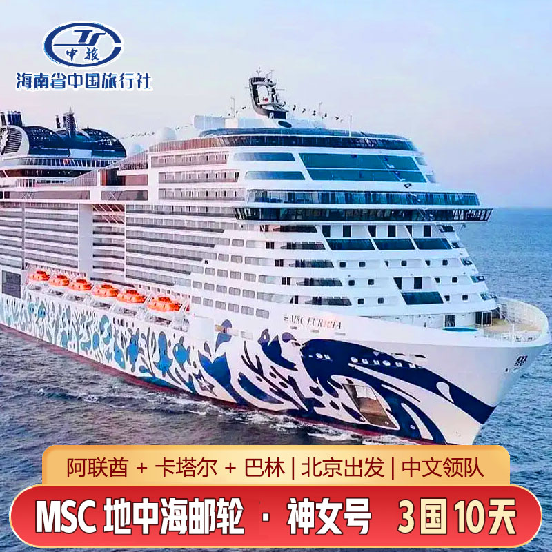 管家服务，从你办理签证开始，一对一服务。全程专业陪同管家式服务 中东豪华邮轮3国10天/4国16天，北京/上海出发，可申请全国联运 沙漠+绿洲+海洋+伊斯兰传统+奢华版都市之旅