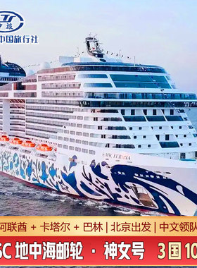 MSC地中海神女号邮轮旅游奢华中东邮轮3国10天出发游轮含往返机票