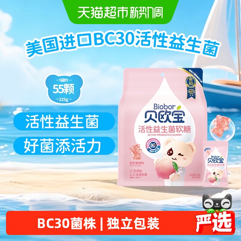 贝欧宝活性益生菌小熊软糖水蜜桃味儿童营养糖果美味好吃独立包装