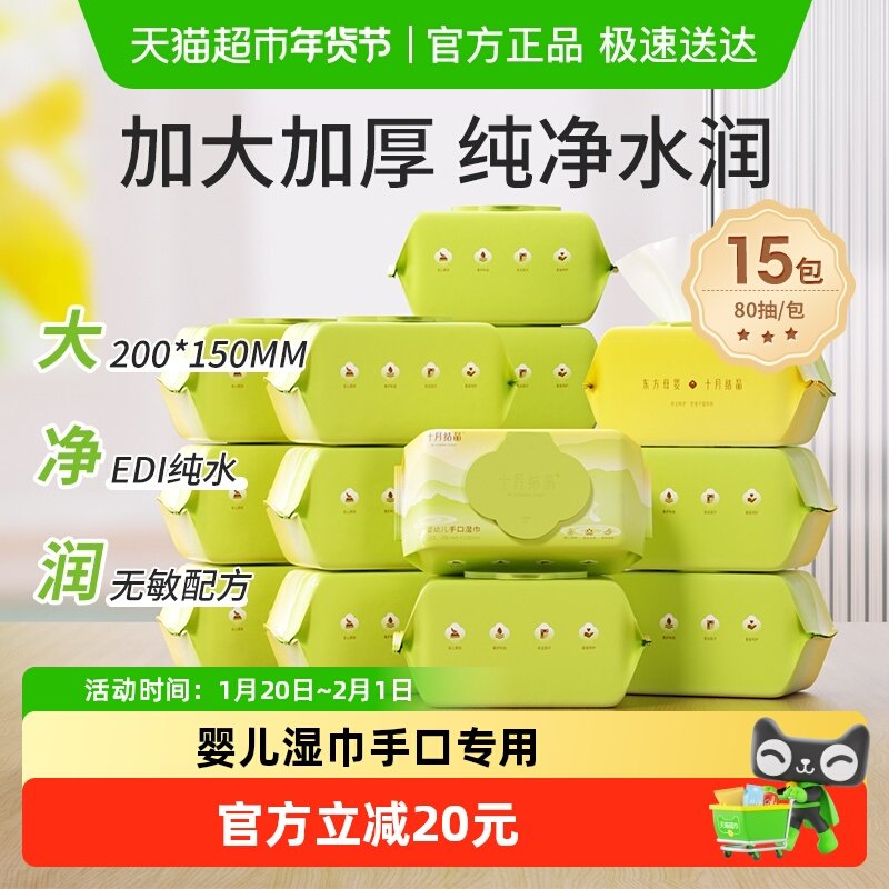 十月结晶婴儿手口专用湿巾新生儿宝宝湿巾纸家庭实惠装80抽*15包