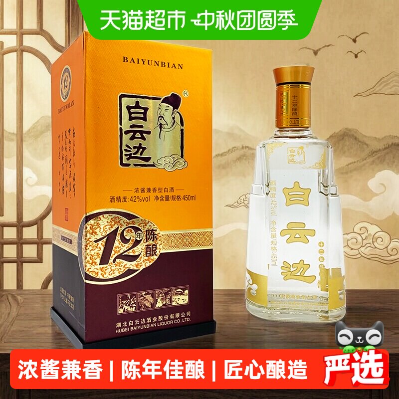白云边12年陈酿浓酱兼香450ml										