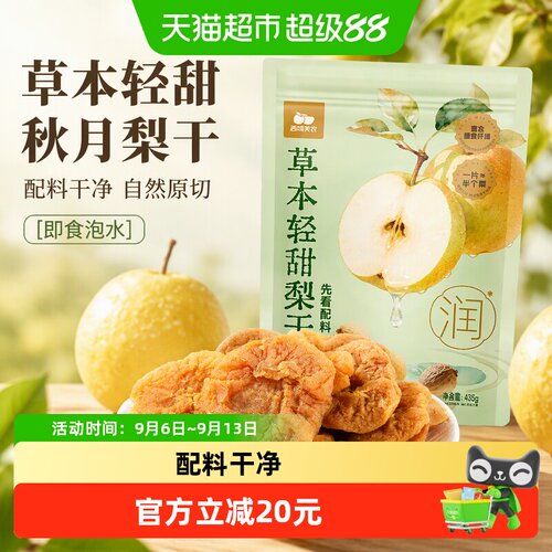 西域美农秋月梨干软糯Q弹