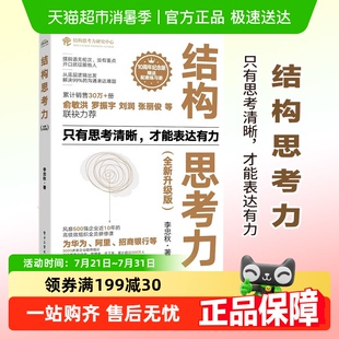 企业管理书籍 结构思考力 电子工业出版 李忠秋著 新华书店 升级版