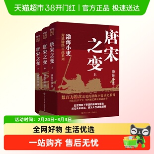 唐宋之变渤海小吏封建脉络百战系列收官之作晚唐五代北宋初历史
