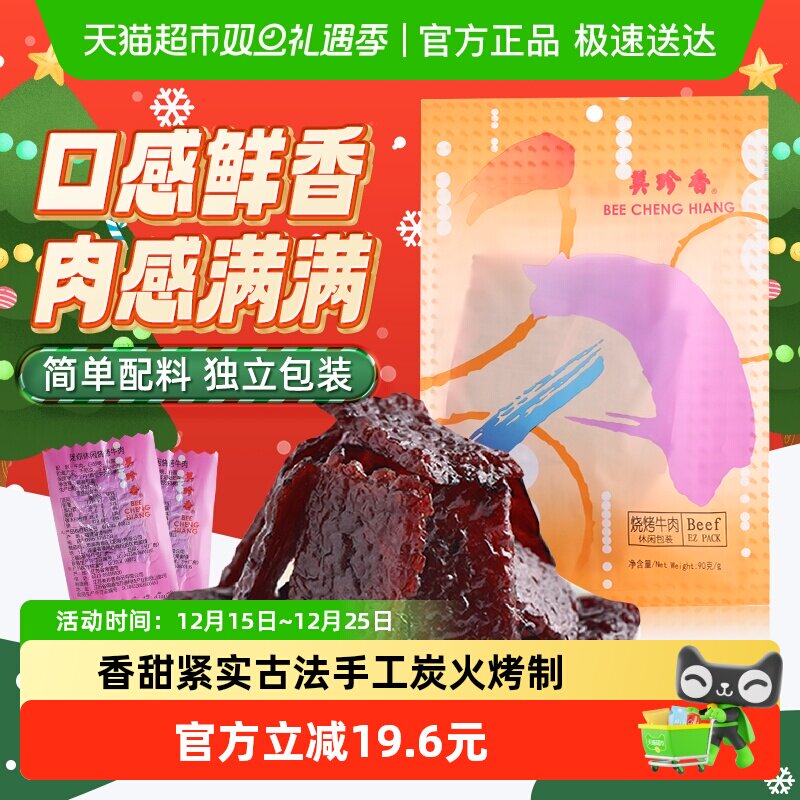 美珍香烧烤牛肉脯肉干办公室解馋休闲独立小吃包装零食送伴手礼品