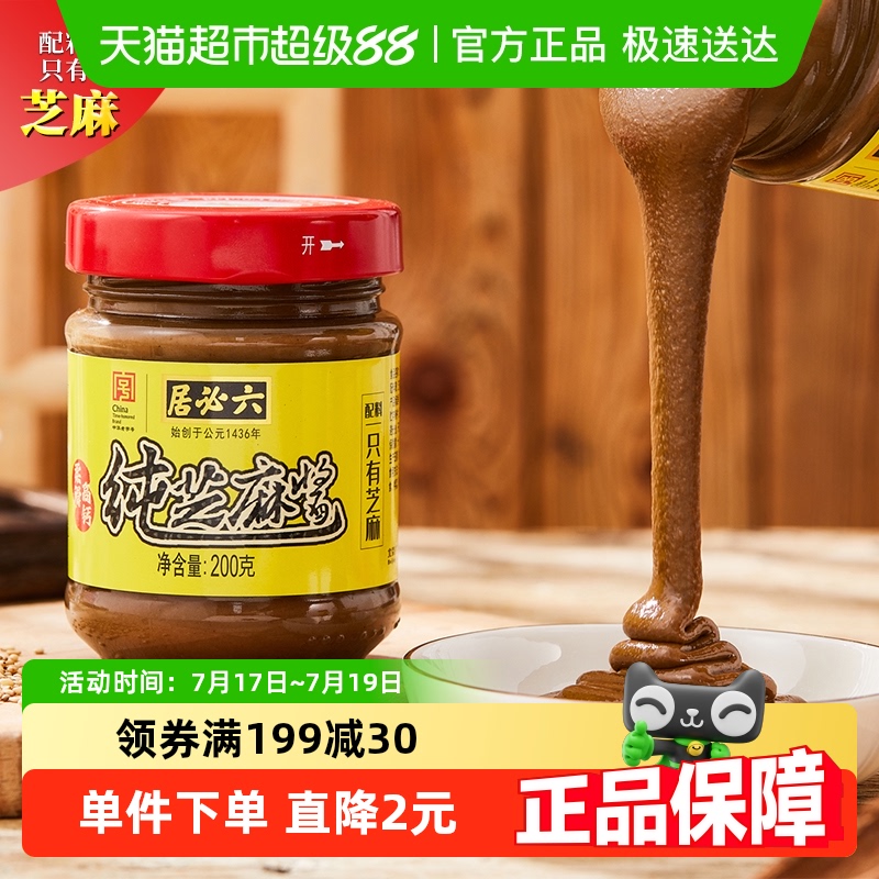 六必居纯芝麻酱中华老字号酱