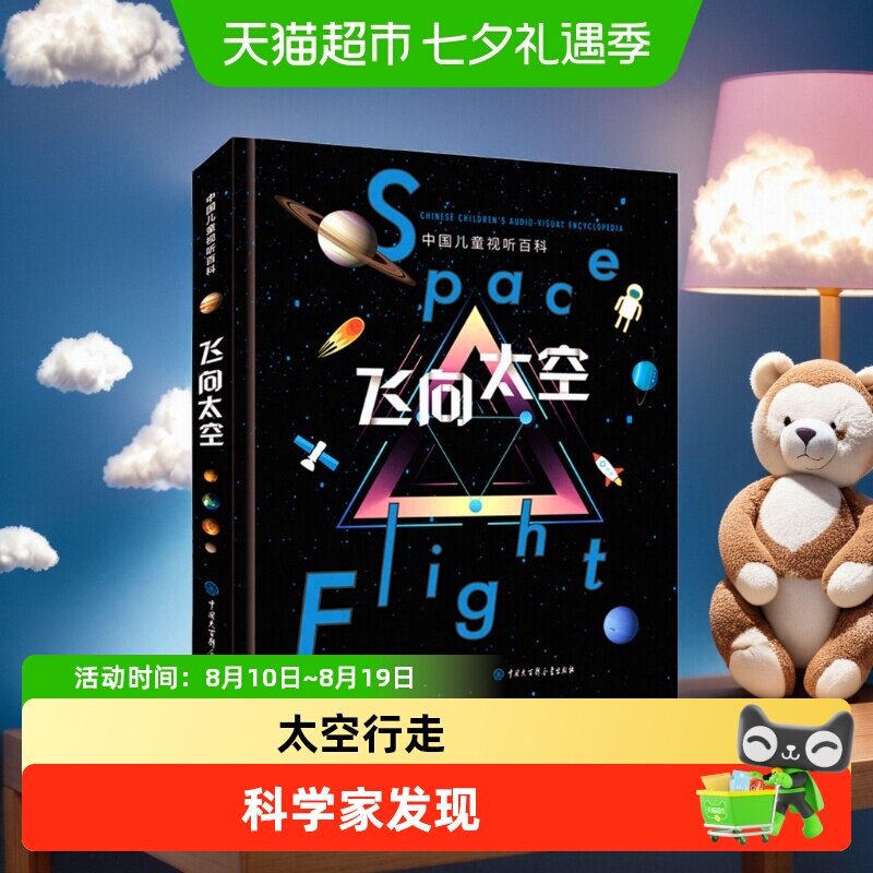 精装包邮飞向太空中国儿童视听百科第二版少儿科普百科天文书籍
