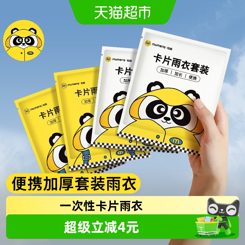 牧萌便携压缩雨衣防水防污图片