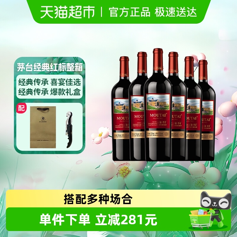 茅台新经典红标赤霞珠干红葡萄酒13度750ml*6整箱装送礼婚宴红酒