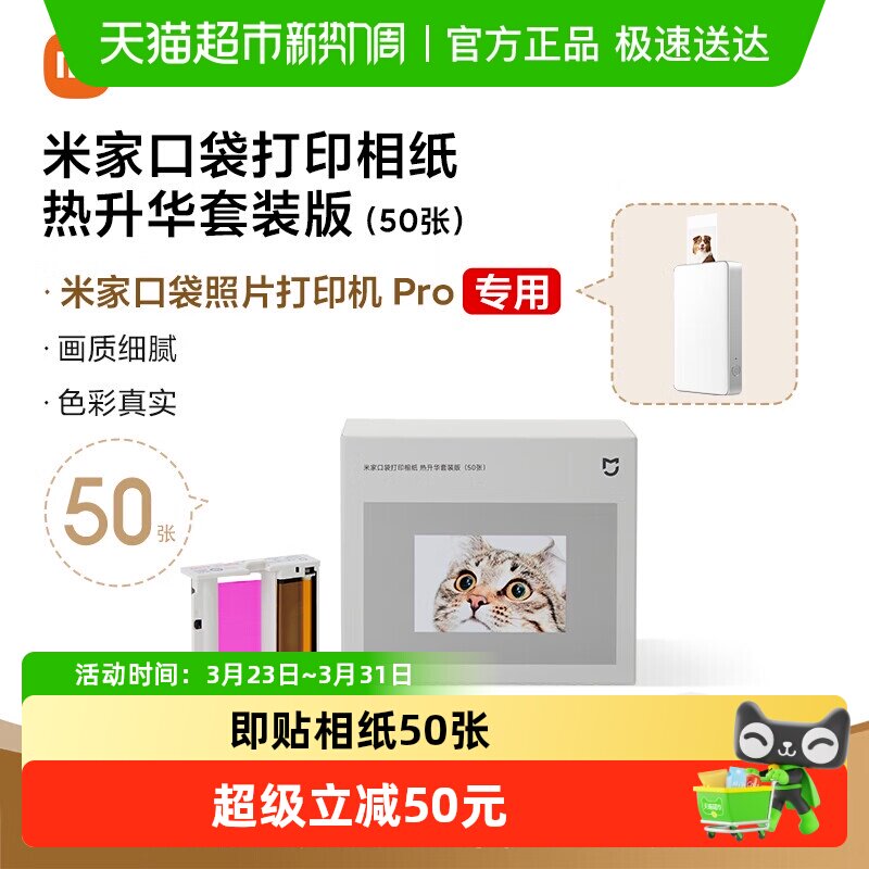 小米口袋打印即贴相纸热升华套装版适配于照片打印机 Pro