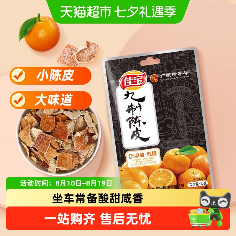 佳宝正宗九制陈皮干桔皮老陈皮丝泡水陈皮茶丹广东特产小零食