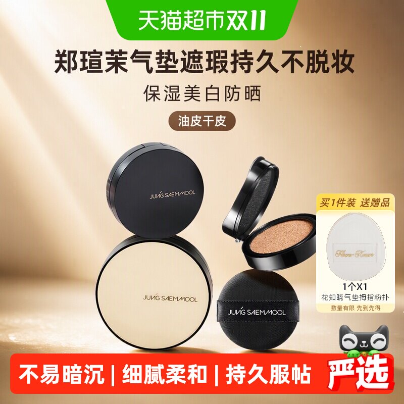郑瑄茉气垫遮瑕24小时持妆