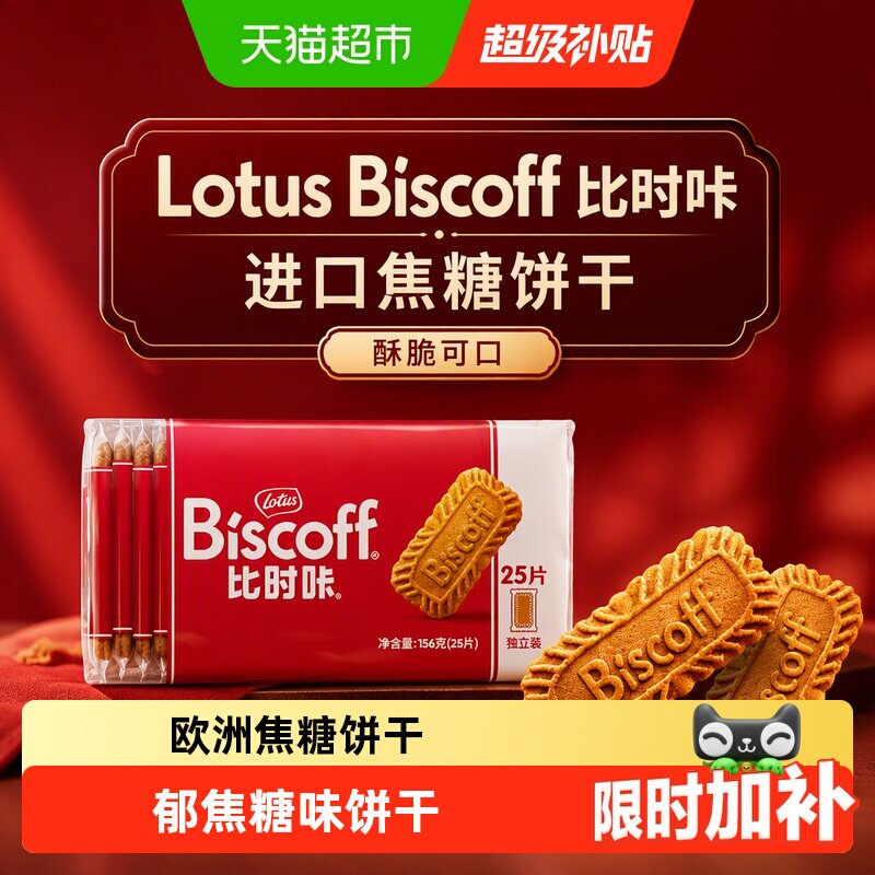 LotusBiscoff比时咔浓郁焦糖曲奇图片