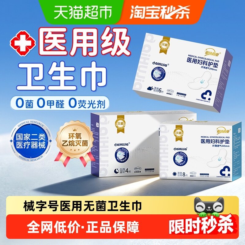 械字号医用卫生巾大姨妈妇科护垫无菌级产妇安睡裤护理垫防漏透气,医疗器械,医用妇科护垫,淘宝优惠券,粉丝福利购,淘宝优惠卷