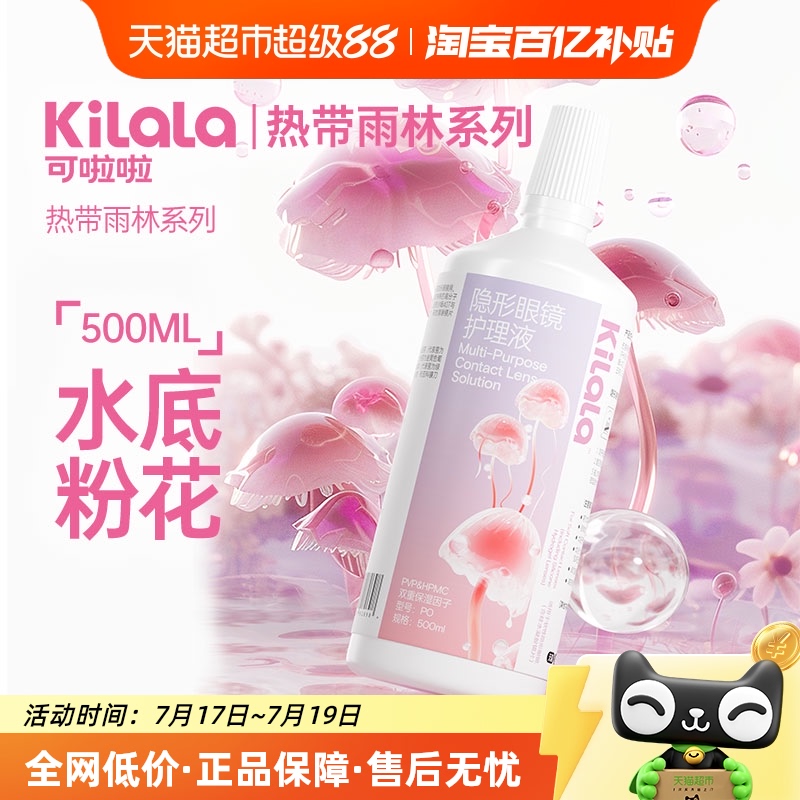 可啦啦隐形眼镜护理液