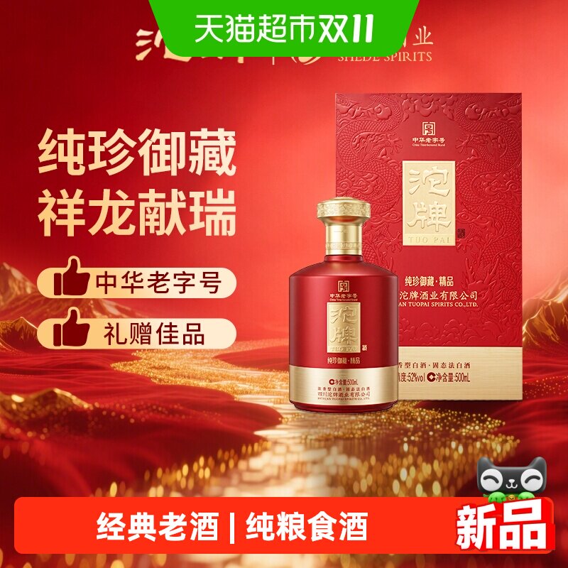 沱牌舍得纯珍御藏精品52度浓香型高度白酒红色礼盒装送礼宴请