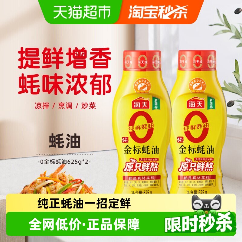 海天0添加金标蚝油625g×2瓶图片