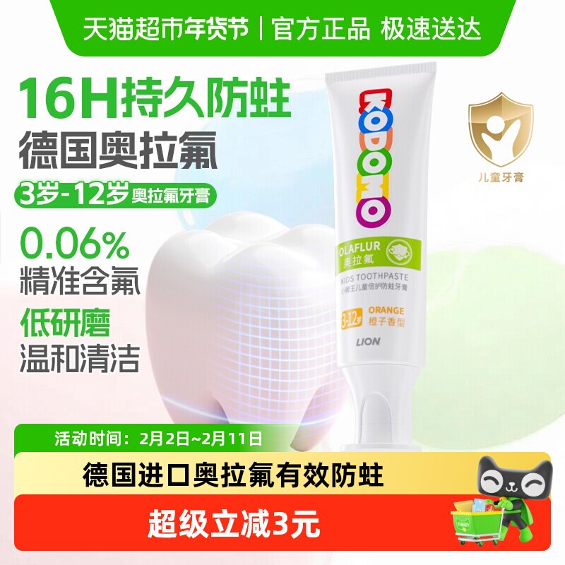 小狮王德国进口奥拉氟3-12岁儿童16H防蛀牙膏橙子含氟50g