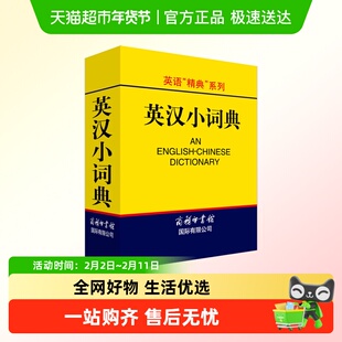 英汉小词典口袋书英汉双解词典外语学习工具书英语词汇学生词典
