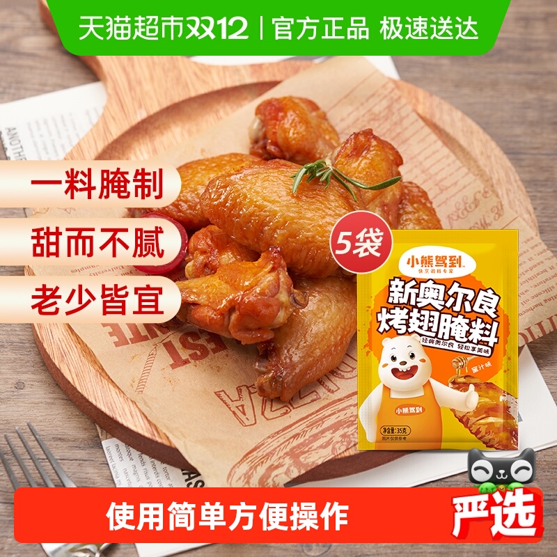 【1件包邮】小熊驾到奥尔良腌料蜜汁味35g*5袋鸡翅烤翅烧烤调味料