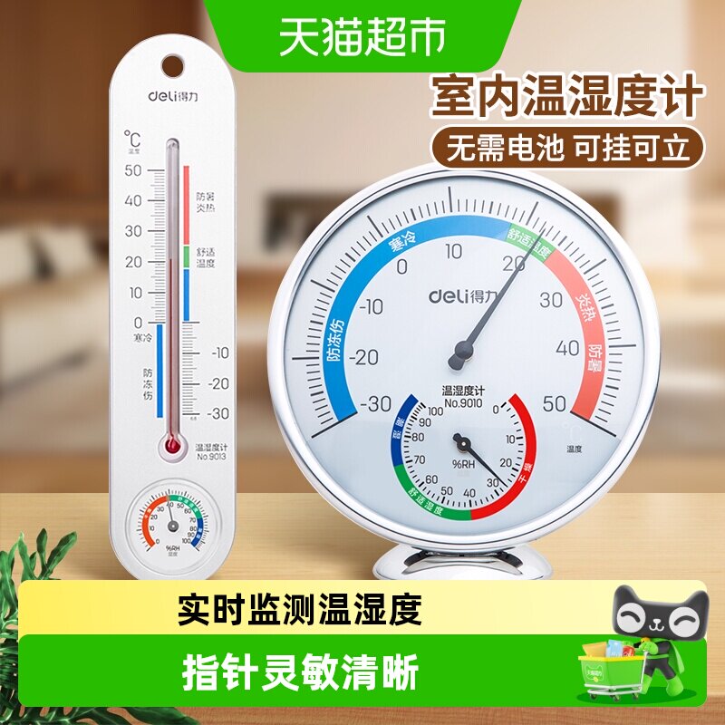 得力温湿度计家用室内高精度电子测温儿童房大棚专用壁挂式桌立式