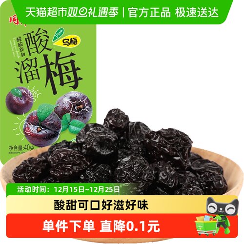 靓仔梅乌梅干果零食40g×1包