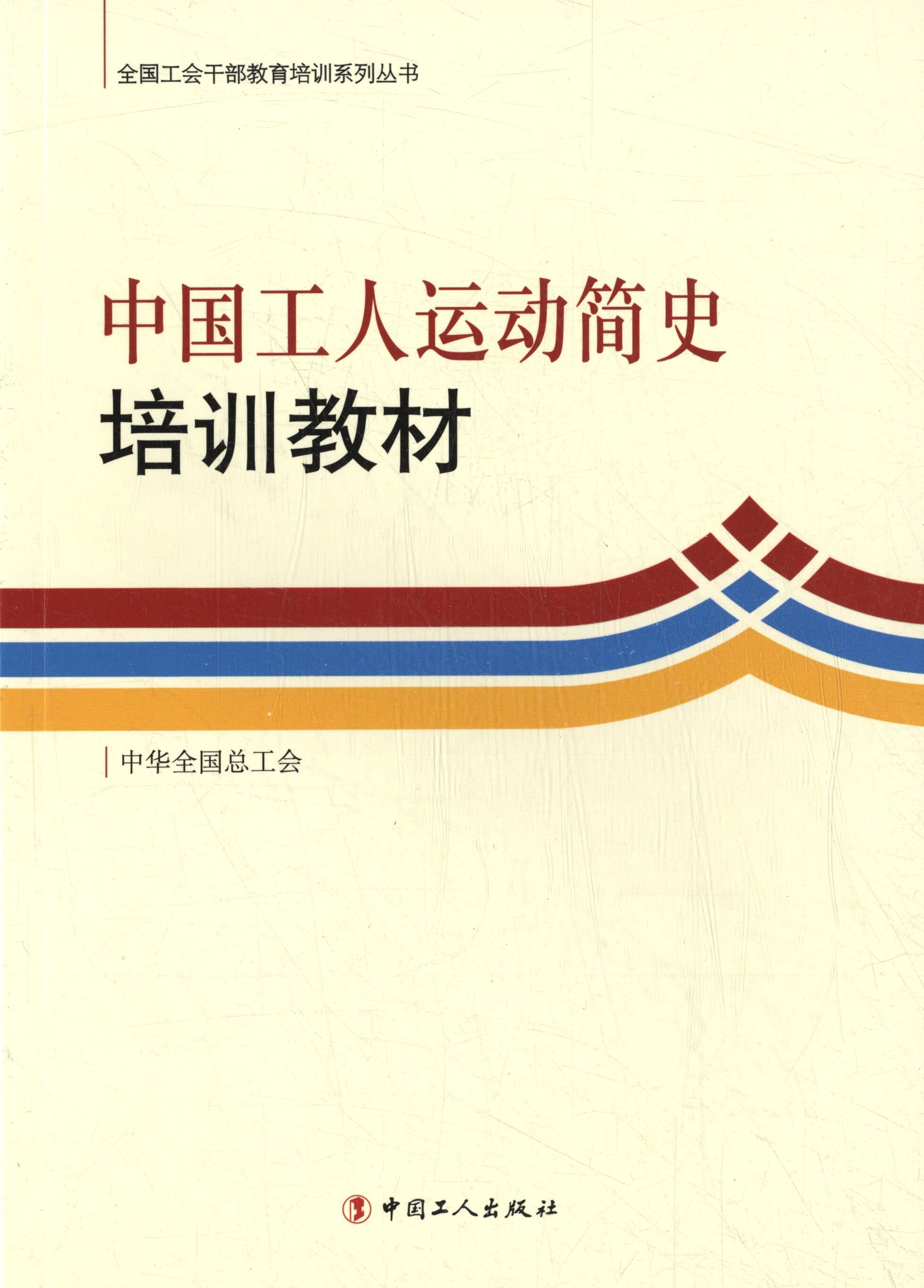 【正版书籍】 全国工会干部教育培训系列丛书:中国工人运动简史培训教材 中华全国总工会 编 中国工人出版社