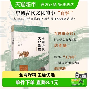 全新补订版 中国古代文化常识 国学入门小百科新华书店 包邮 正版