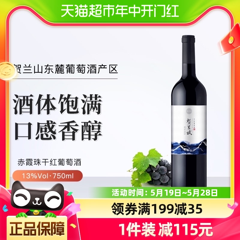 宁夏红贺兰赋红酒贺兰山产区750ml赤霞珠干红葡萄酒微醺聚会宴饮 酒类 干红静态葡萄酒 原图主图