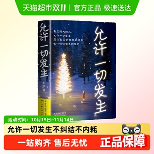不抱怨 允许一切发生 世界人生正能量心灵疗愈书 不内耗 不纠结