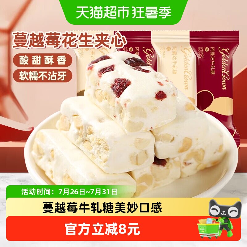 金冠阿曼达蔓越莓花生牛轧糖500g喜糖小零食颗粒饱满越嚼越香