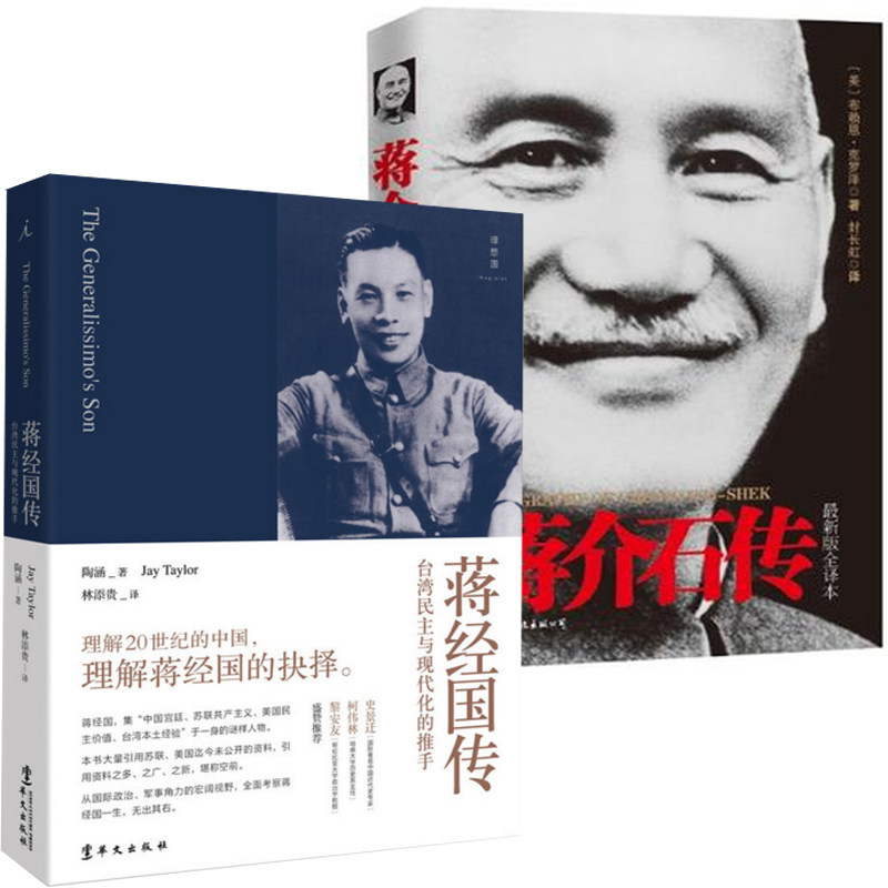 【正版现货】 蒋经国传(十五周年新版) ［美］陶涵（Jay Taylor） 著作 华文出版社