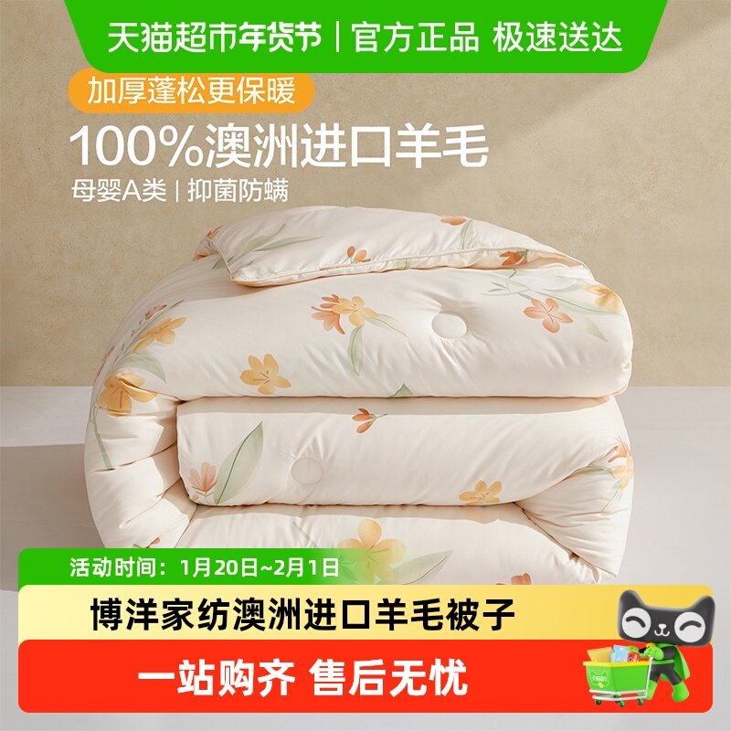 博洋家纺澳洲进口羊毛被子100%纯羊毛春秋被冬被宿舍加厚保暖被芯,床上用品,羊毛被/驼毛被,淘宝优惠券,粉丝福利购,淘宝优惠卷
