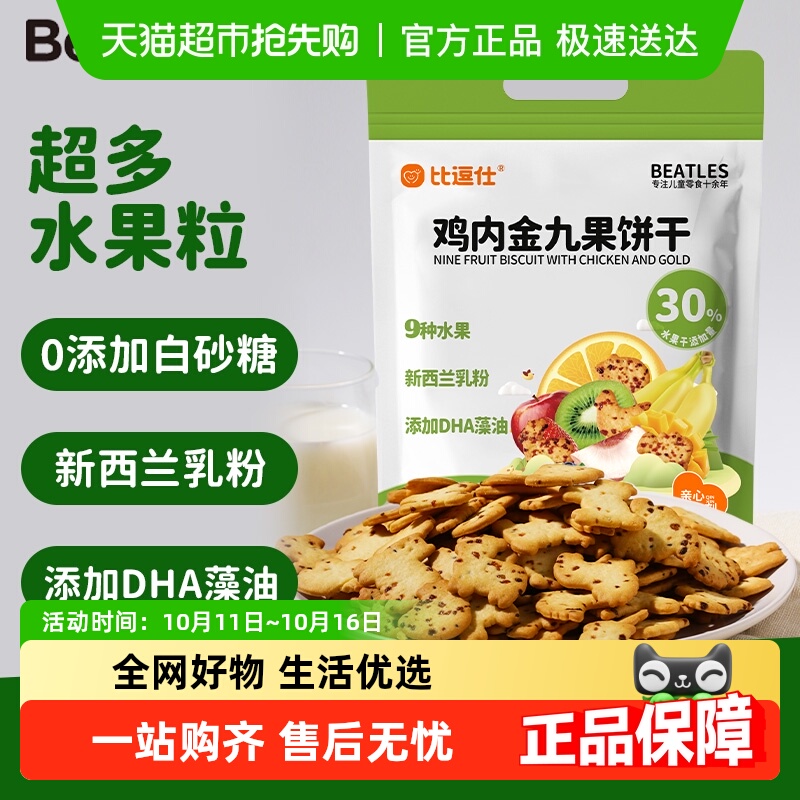 比逗仕鸡内金九果饼干添加DHA藻油30%水果干儿童休闲非油炸小零食