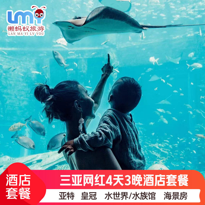 三亚4天3晚亚特兰蒂斯酒店仁恒皇冠天域美高梅海景房康年索菲特套餐水族馆水族馆