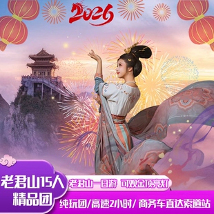 老君山精品15人团【酒店接送+登山礼包】走高速直达索道口看日落