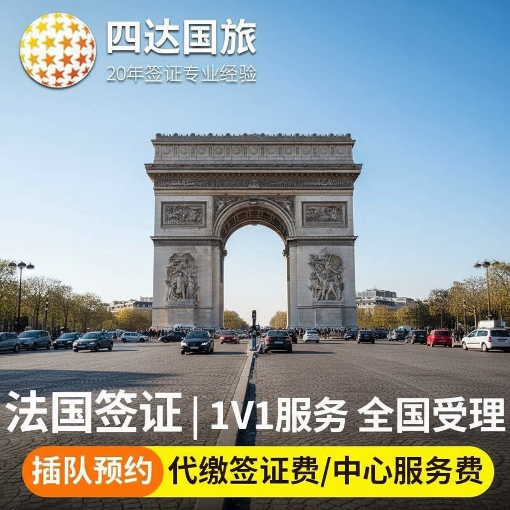 法国·商务签证·北京送签·法国旅游 商务 探亲 申根签证·欧洲旅游签证·五年多次全国代办加急预约