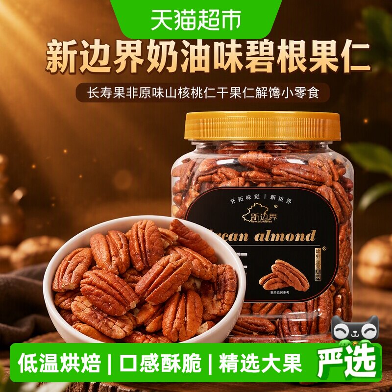 新边界酥脆奶油味碧根果仁400g图片