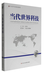 当代世界科技(正版收藏品)白春礼中共中央党校出版社9787503558863