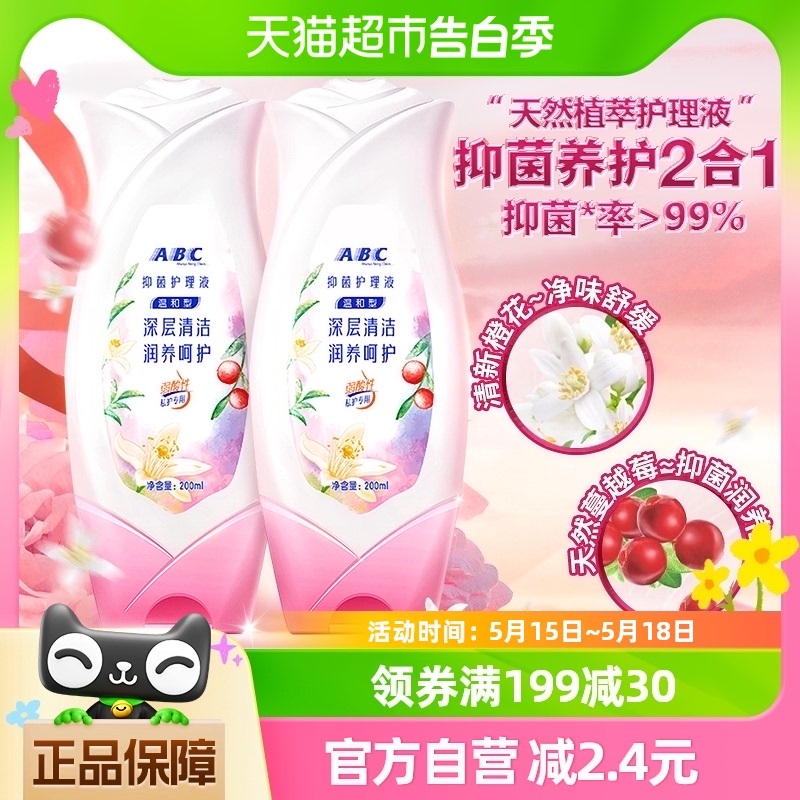 ABC私处卫生护理液女性私密洗护液清洗液止痒去异味200ml*2瓶女士