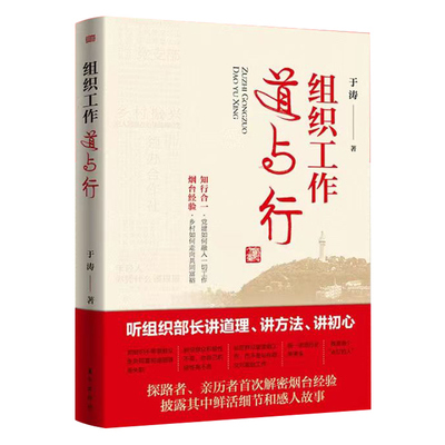 组织工作道与行于涛9787520728065东方出版社书籍\/杂志\/报纸/政治军事/中国政治